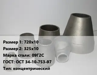 Переход стальной 720х10х325х10 Марка: 09Г2С ГОСТ: ОСТ 34-10-753-97 концентрический
